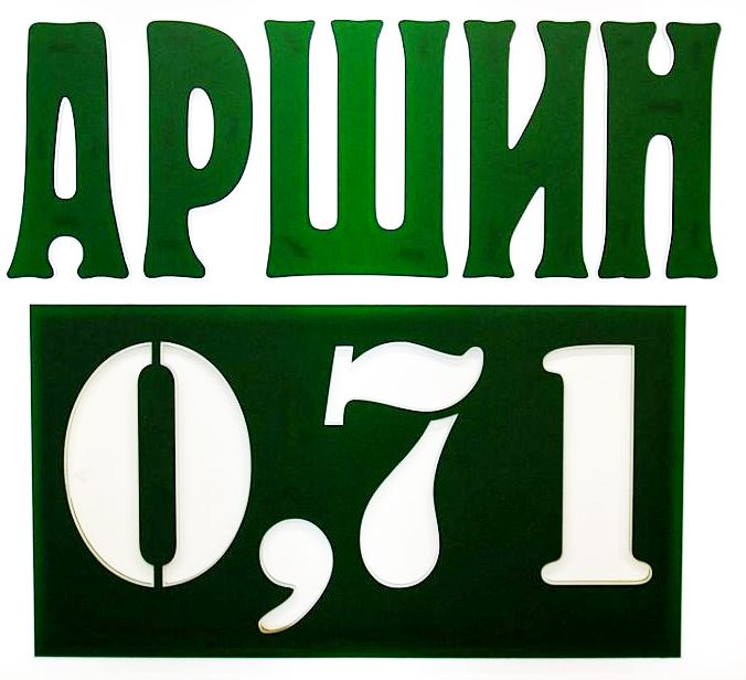 Аршин