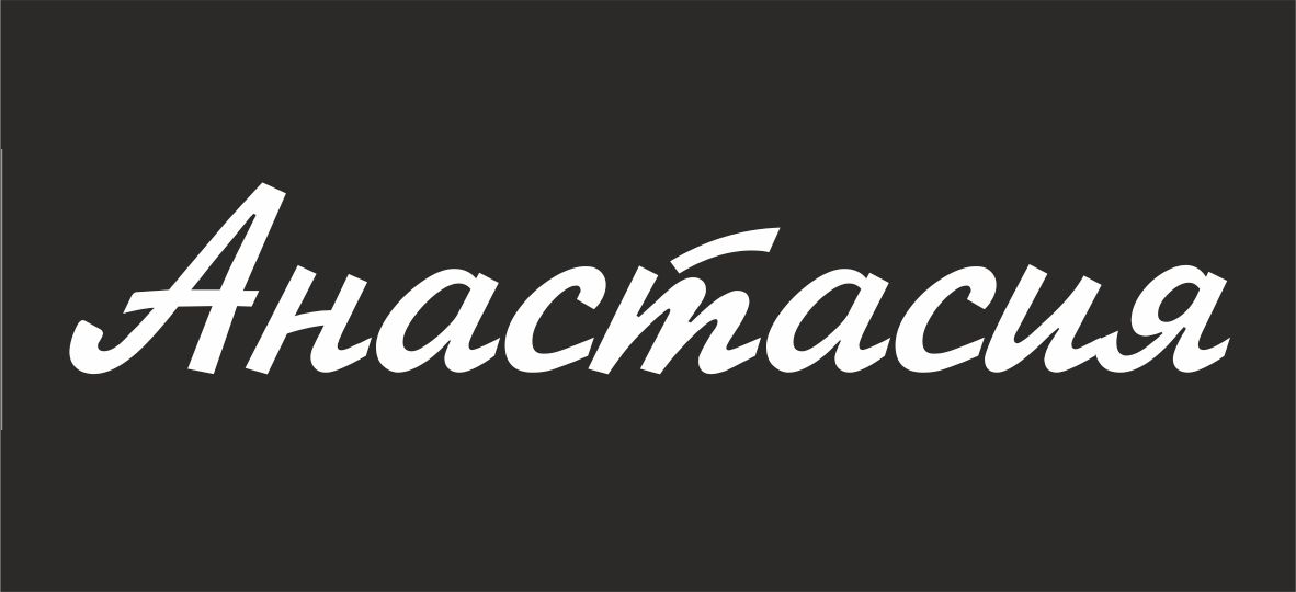 Анастасия