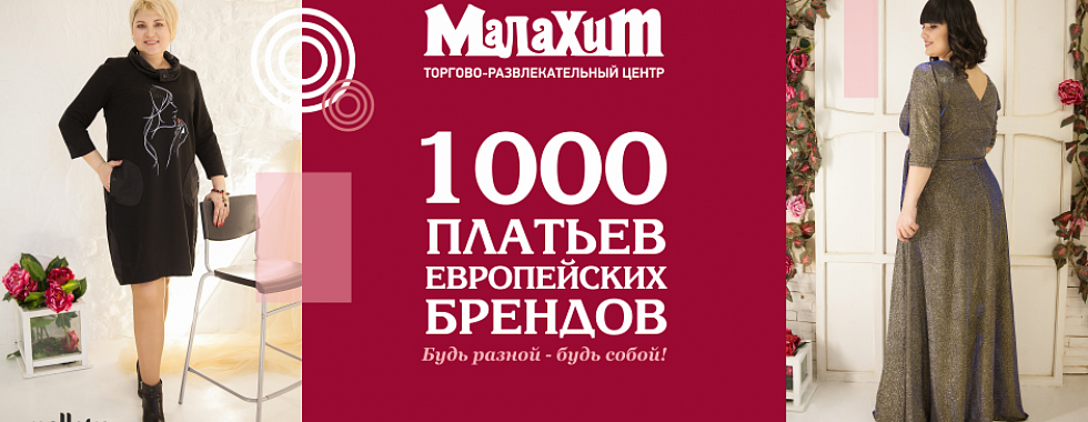 1000 платьев