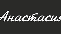 Анастасия