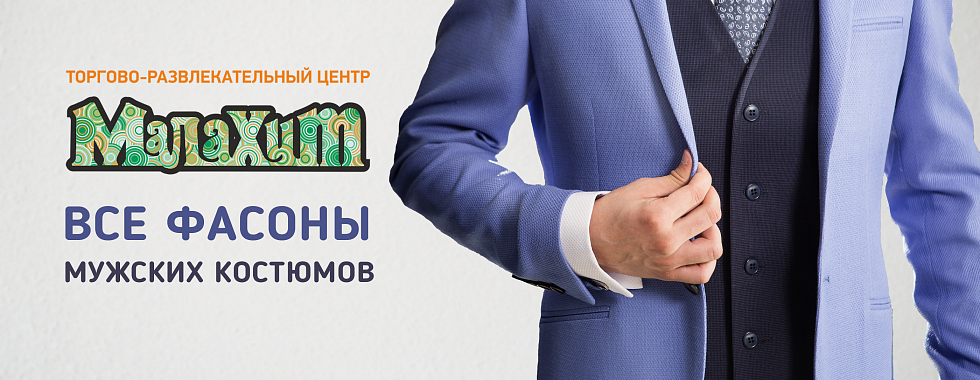 Мужские костюмы